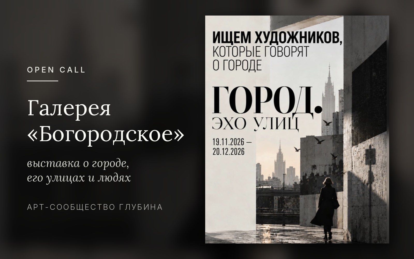 «Город. Эхо улиц» — выставка в галерее «Богородское»
