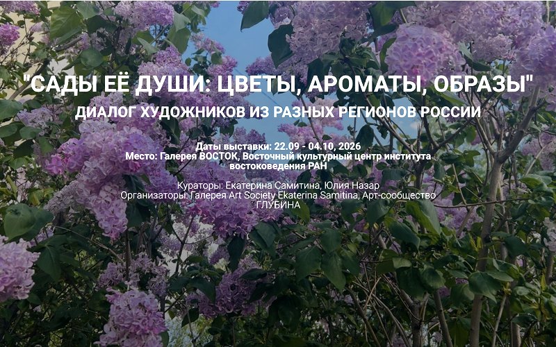 «Сады её души» — открытый набор на выставку